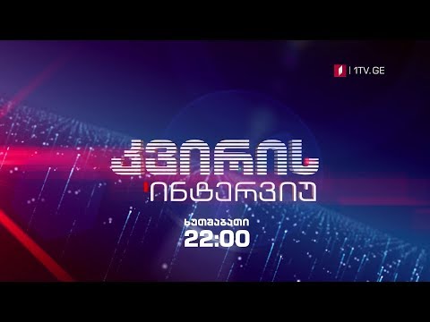 „კვირის ინტერვიუ\' - 27 სექტემბერს, 22:00 საათზე